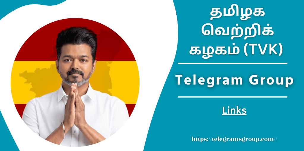 தமிழக வெற்றிக் கழகம் (TVK) WhatsApp Group Link Join